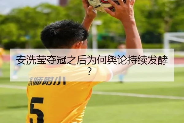 安洗莹夺冠之后为何舆论持续发酵？