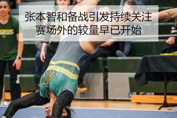 张本智和备战引发持续关注 赛场外的较量早已开始